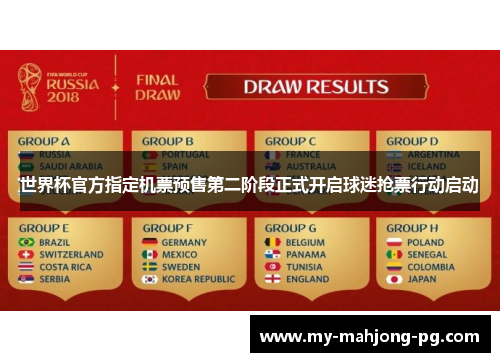 世界杯官方指定机票预售第二阶段正式开启球迷抢票行动启动 世界杯官方指定机票预售第二阶段正式开启球迷抢票行动启动