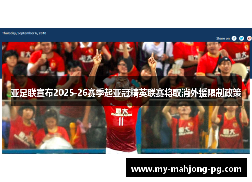 亚足联宣布2025-26赛季起亚冠精英联赛将取消外援限制政策 亚足联宣布2025-26赛季起亚冠精英联赛将取消外援限制政策