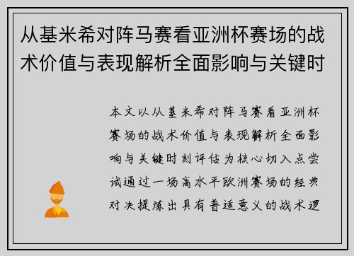 从基米希对阵马赛看亚洲杯赛场的战术价值与表现解析全面影响与关键时刻评估
