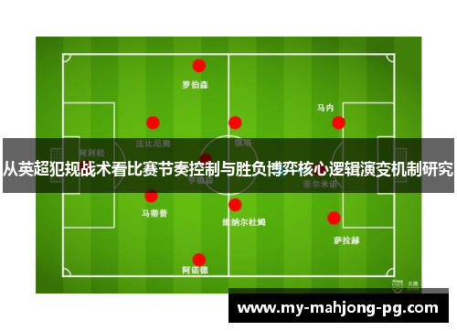 从英超犯规战术看比赛节奏控制与胜负博弈核心逻辑演变机制研究 从英超犯规战术看比赛节奏控制与胜负博弈核心逻辑演变机制研究