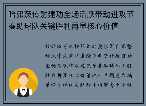 哈弗茨传射建功全场活跃带动进攻节奏助球队关键胜利再显核心价值 哈弗茨传射建功全场活跃带动进攻节奏助球队关键胜利再显核心价值