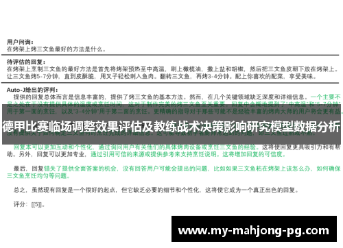 德甲比赛临场调整效果评估及教练战术决策影响研究模型数据分析