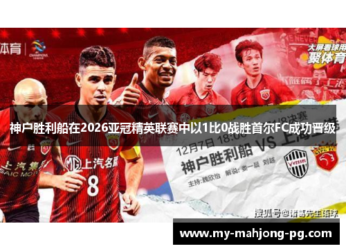 神户胜利船在2026亚冠精英联赛中以1比0战胜首尔FC成功晋级