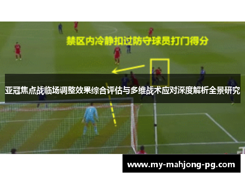 亚冠焦点战临场调整效果综合评估与多维战术应对深度解析全景研究