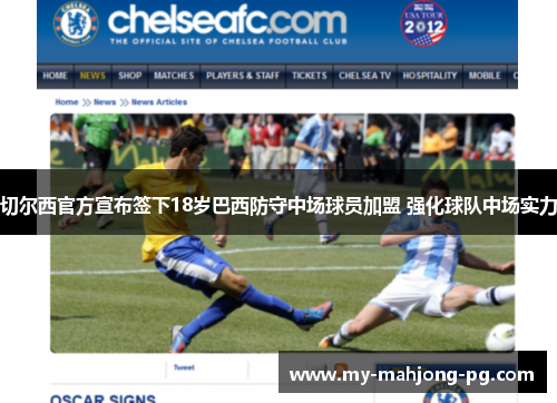 切尔西官方宣布签下18岁巴西防守中场球员加盟 强化球队中场实力