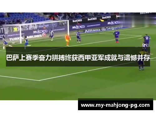 巴萨上赛季奋力拼搏终获西甲亚军成就与遗憾并存