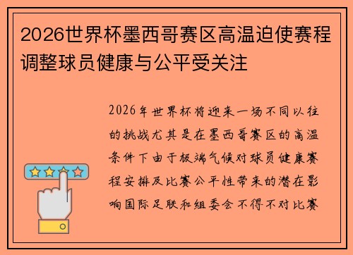 2026世界杯墨西哥赛区高温迫使赛程调整球员健康与公平受关注 2026世界杯墨西哥赛区高温迫使赛程调整球员健康与公平受关注
