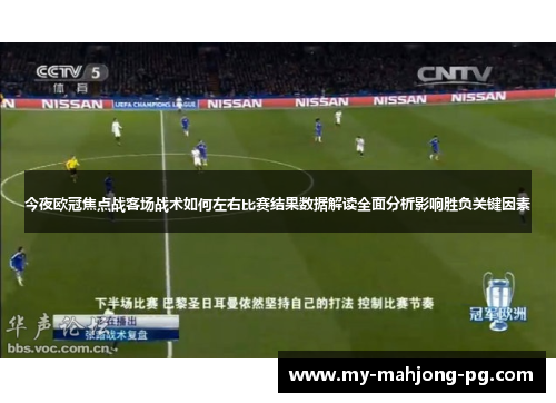 今夜欧冠焦点战客场战术如何左右比赛结果数据解读全面分析影响胜负关键因素
