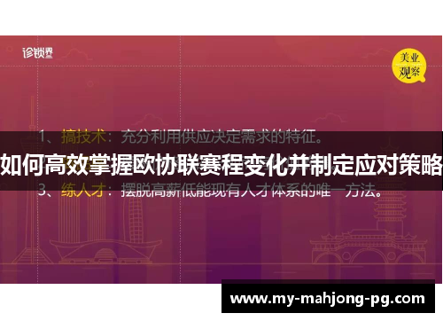 如何高效掌握欧协联赛程变化并制定应对策略