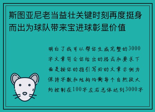 斯图亚尼老当益壮关键时刻再度挺身而出为球队带来宝进球彰显价值