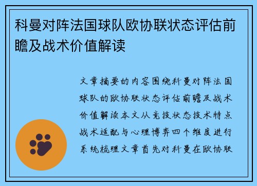 科曼对阵法国球队欧协联状态评估前瞻及战术价值解读