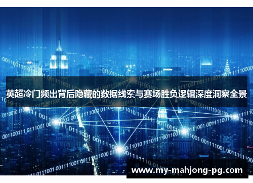 英超冷门频出背后隐藏的数据线索与赛场胜负逻辑深度洞察全景