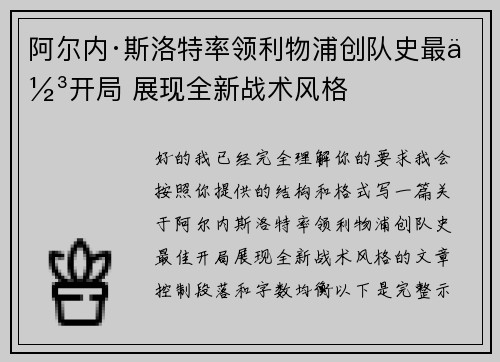 阿尔内·斯洛特率领利物浦创队史最佳开局 展现全新战术风格