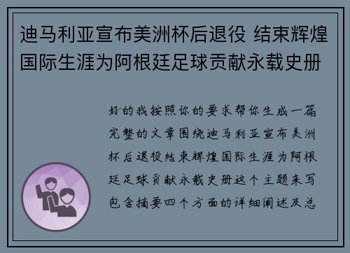迪马利亚宣布美洲杯后退役 结束辉煌国际生涯为阿根廷足球贡献永载史册