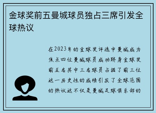 金球奖前五曼城球员独占三席引发全球热议