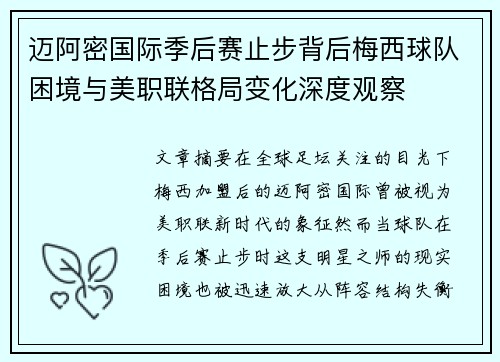 迈阿密国际季后赛止步背后梅西球队困境与美职联格局变化深度观察