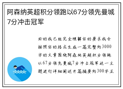 阿森纳英超积分领跑以67分领先曼城7分冲击冠军