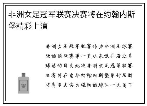 非洲女足冠军联赛决赛将在约翰内斯堡精彩上演