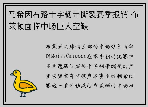 马希因右路十字韧带撕裂赛季报销 布莱顿面临中场巨大空缺