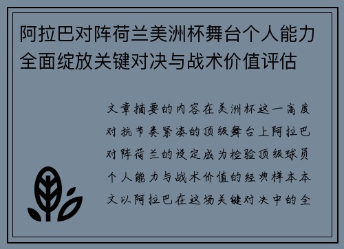 阿拉巴对阵荷兰美洲杯舞台个人能力全面绽放关键对决与战术价值评估