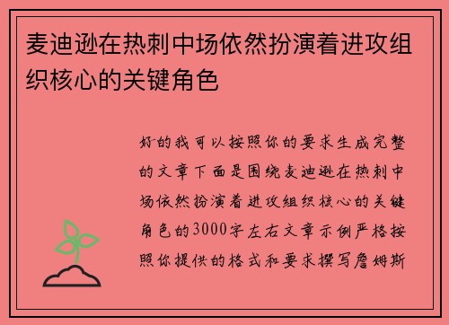 麦迪逊在热刺中场依然扮演着进攻组织核心的关键角色