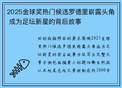2025金球奖热门候选罗德里崭露头角 成为足坛新星的背后故事