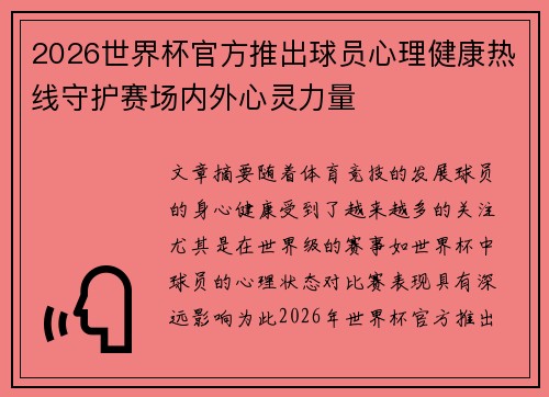 2026世界杯官方推出球员心理健康热线守护赛场内外心灵力量