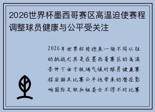 2026世界杯墨西哥赛区高温迫使赛程调整球员健康与公平受关注