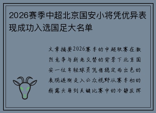 2026赛季中超北京国安小将凭优异表现成功入选国足大名单