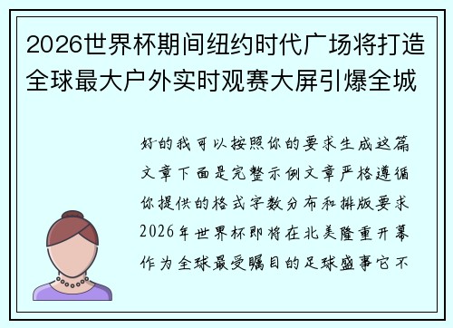 2026世界杯期间纽约时代广场将打造全球最大户外实时观赛大屏引爆全城热潮 2026世界杯期间纽约时代广场将打造全球最大户外实时观赛大屏引爆全城热潮