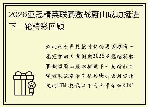 2026亚冠精英联赛激战蔚山成功挺进下一轮精彩回顾