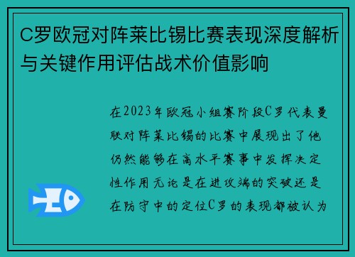 C罗欧冠对阵莱比锡比赛表现深度解析与关键作用评估战术价值影响