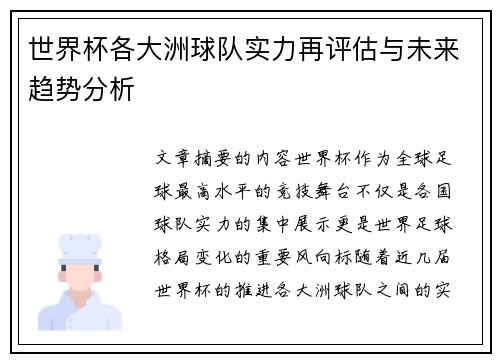 世界杯各大洲球队实力再评估与未来趋势分析