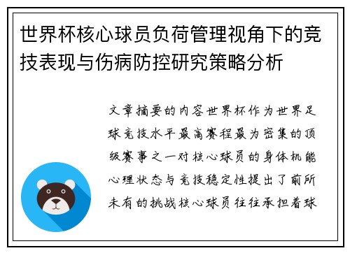 世界杯核心球员负荷管理视角下的竞技表现与伤病防控研究策略分析