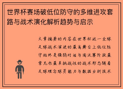 世界杯赛场破低位防守的多维进攻套路与战术演化解析趋势与启示