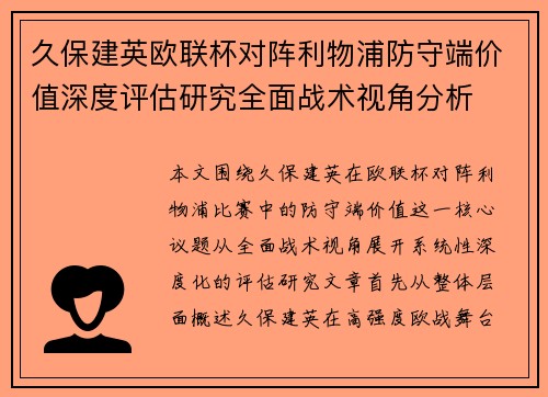 久保建英欧联杯对阵利物浦防守端价值深度评估研究全面战术视角分析