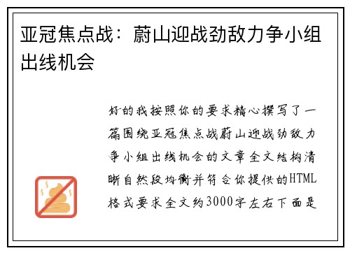 亚冠焦点战：蔚山迎战劲敌力争小组出线机会