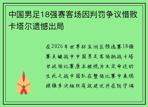 中国男足18强赛客场因判罚争议惜败卡塔尔遗憾出局