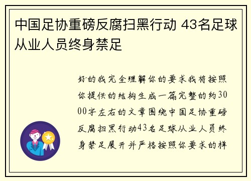 中国足协重磅反腐扫黑行动 43名足球从业人员终身禁足
