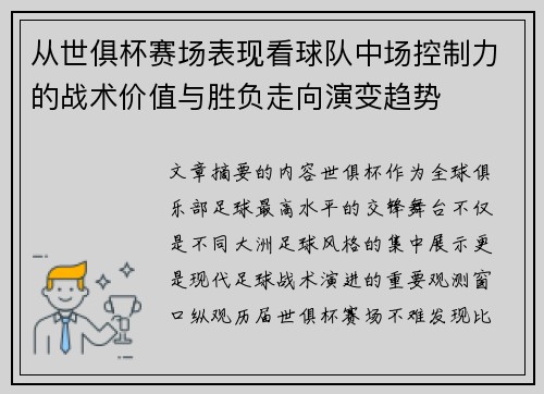 从世俱杯赛场表现看球队中场控制力的战术价值与胜负走向演变趋势
