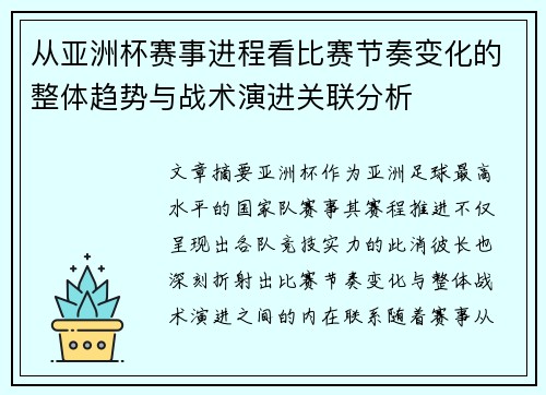 从亚洲杯赛事进程看比赛节奏变化的整体趋势与战术演进关联分析