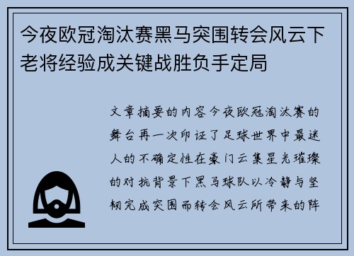 今夜欧冠淘汰赛黑马突围转会风云下老将经验成关键战胜负手定局