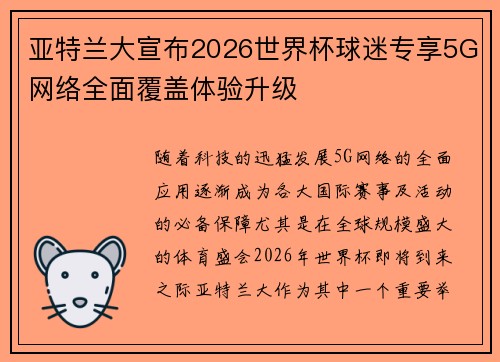亚特兰大宣布2026世界杯球迷专享5G网络全面覆盖体验升级