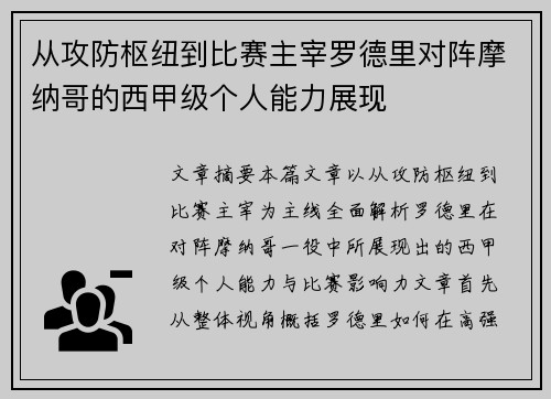 从攻防枢纽到比赛主宰罗德里对阵摩纳哥的西甲级个人能力展现