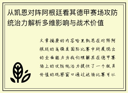 从凯恩对阵阿根廷看其德甲赛场攻防统治力解析多维影响与战术价值