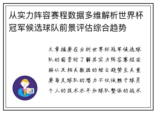 从实力阵容赛程数据多维解析世界杯冠军候选球队前景评估综合趋势