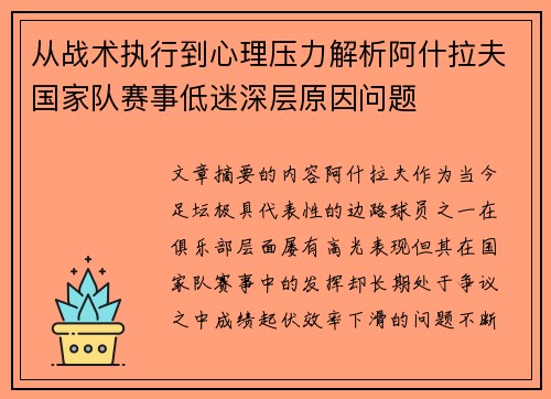 从战术执行到心理压力解析阿什拉夫国家队赛事低迷深层原因问题