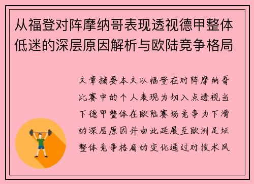 从福登对阵摩纳哥表现透视德甲整体低迷的深层原因解析与欧陆竞争格局