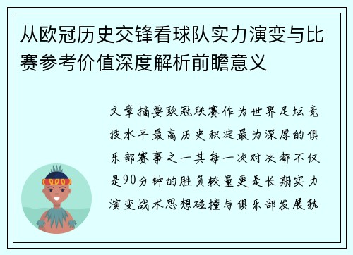 从欧冠历史交锋看球队实力演变与比赛参考价值深度解析前瞻意义