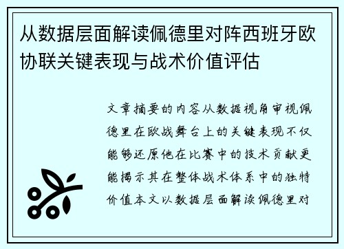 从数据层面解读佩德里对阵西班牙欧协联关键表现与战术价值评估